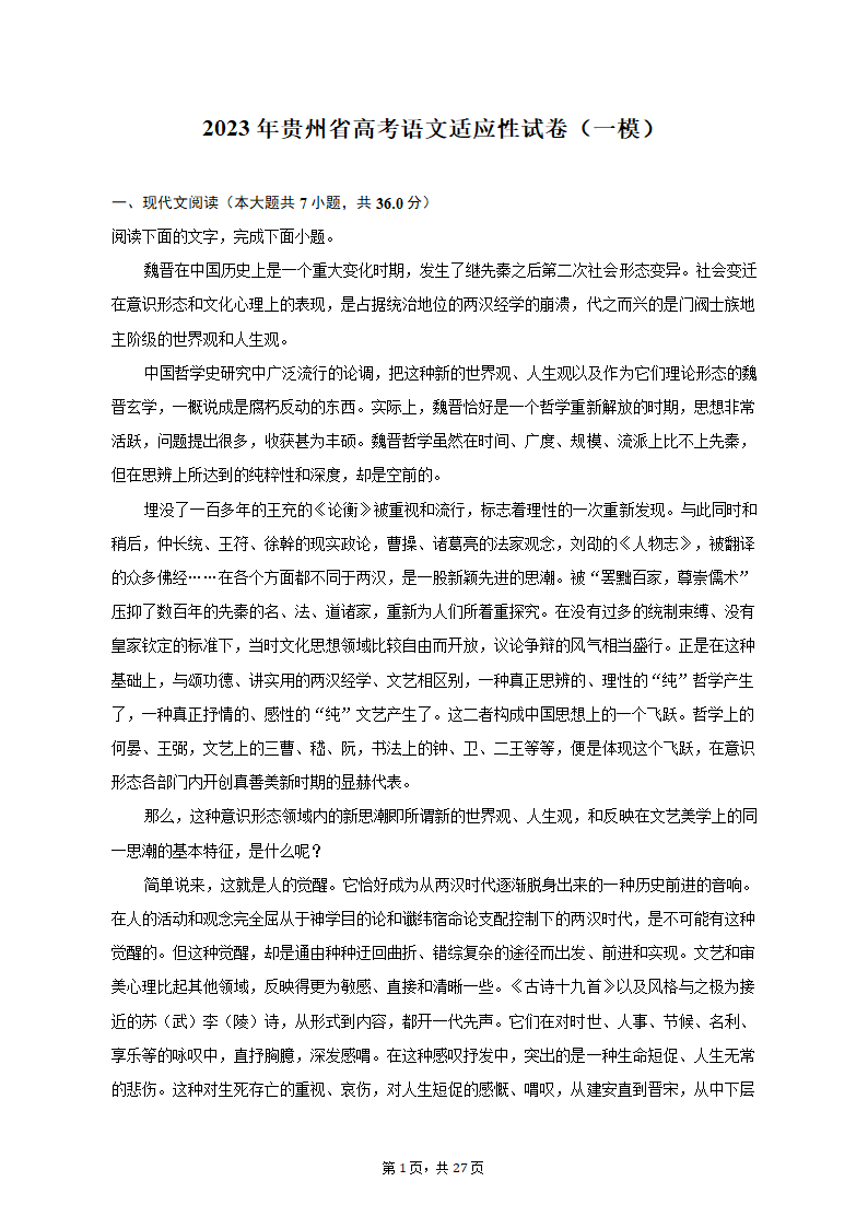 2023年贵州省高考语文适应性试卷（一模）（含解析）.doc第1页