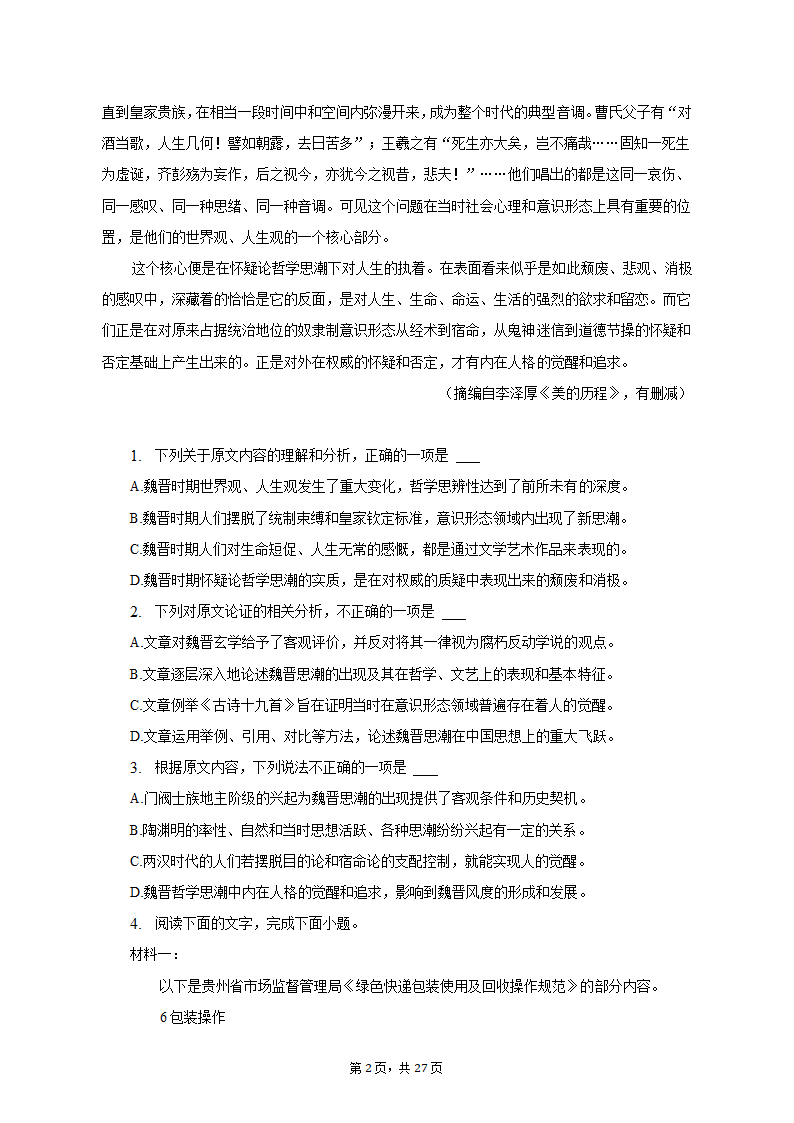 2023年贵州省高考语文适应性试卷（一模）（含解析）.doc第2页