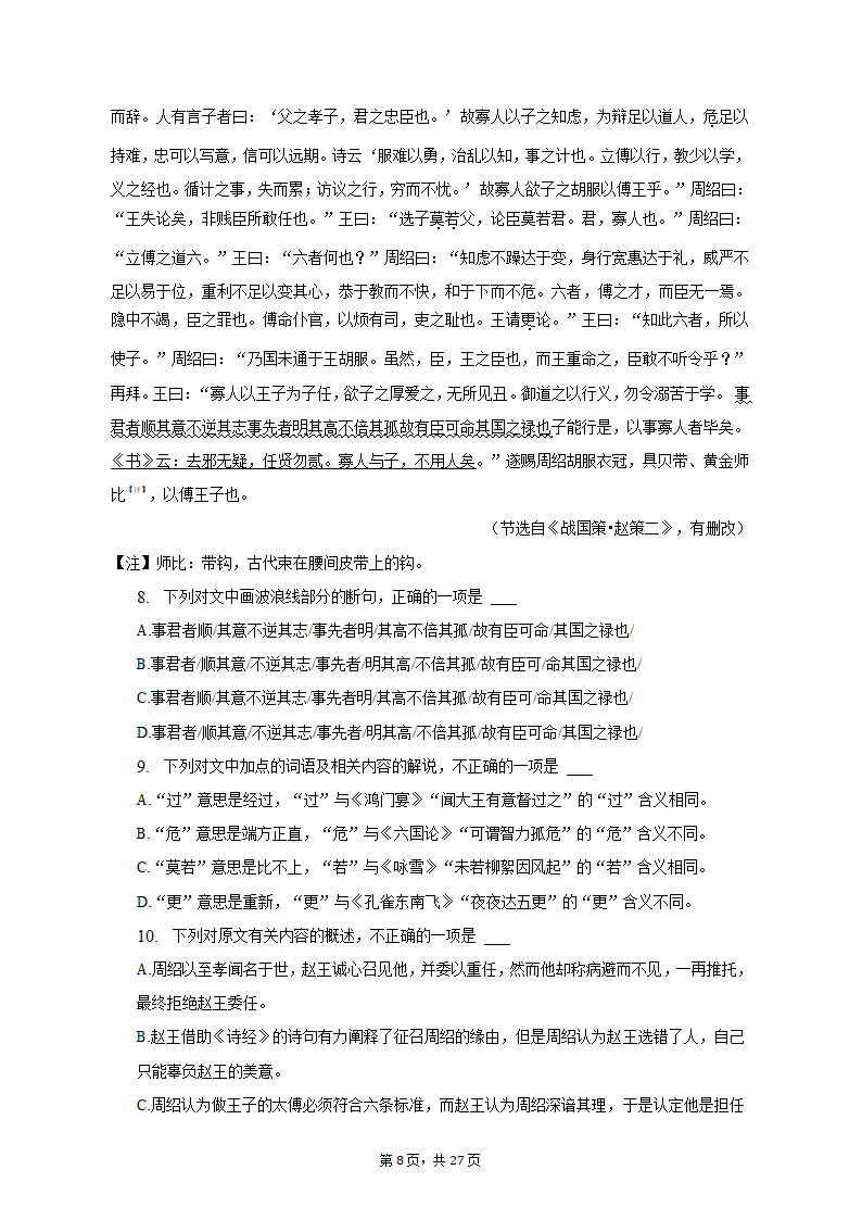 2023年贵州省高考语文适应性试卷（一模）（含解析）.doc第8页