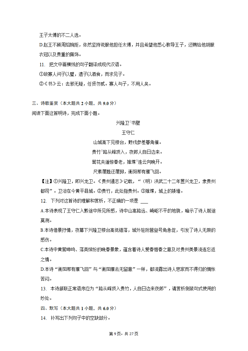 2023年贵州省高考语文适应性试卷（一模）（含解析）.doc第9页