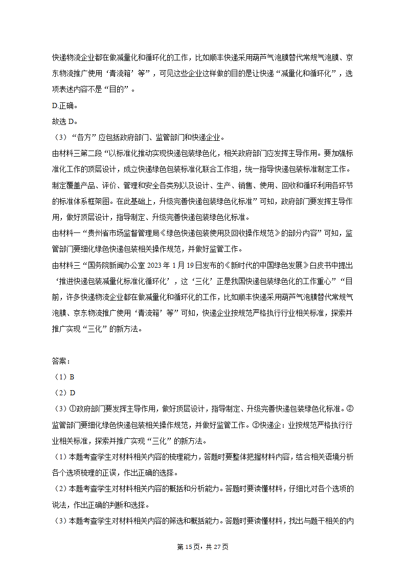 2023年贵州省高考语文适应性试卷（一模）（含解析）.doc第15页