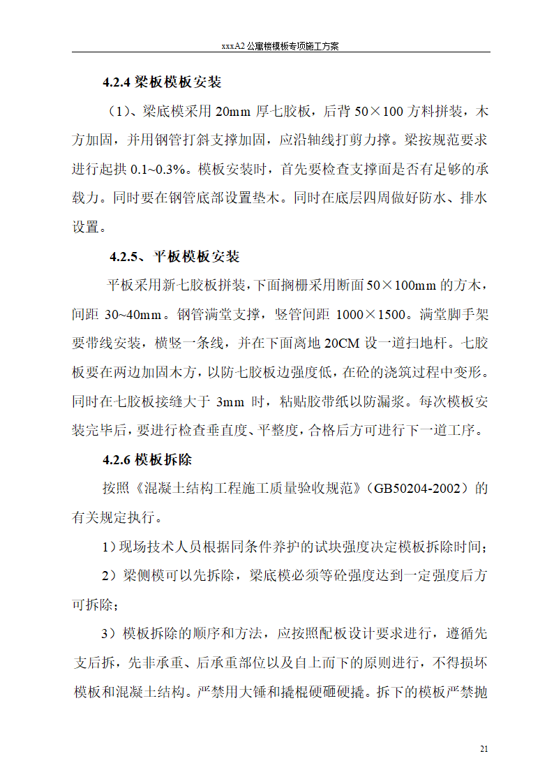 某工程模板专项施工方案.docx第22页