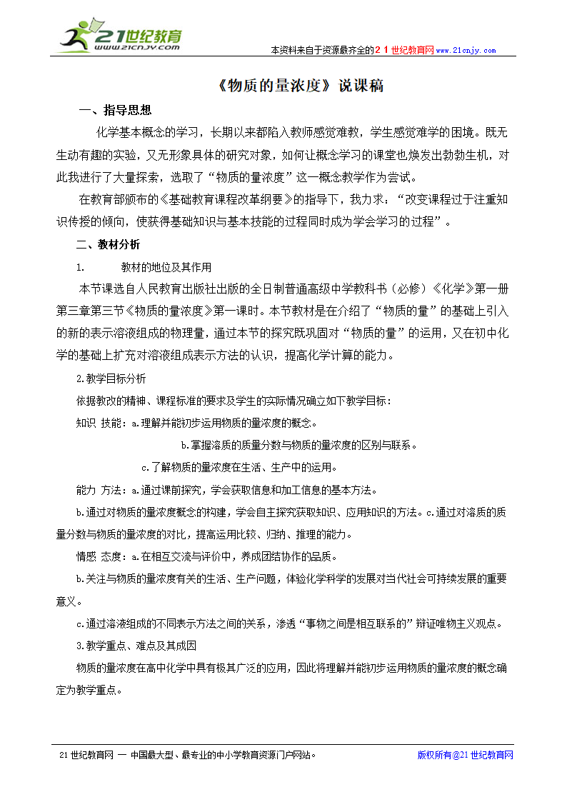 《物质的量浓度》说课稿(浙江省宁波市).doc