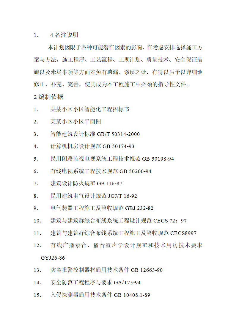 某某花园智能化系统施工组织设计方案.docx第2页