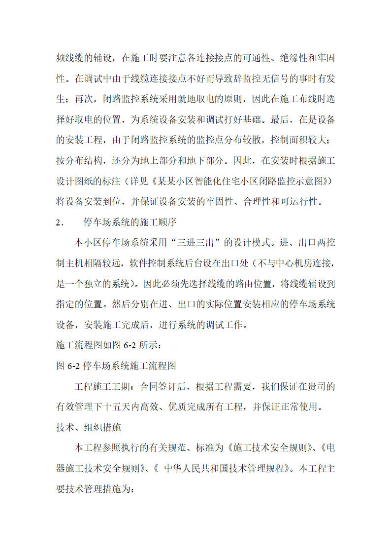 某某花园智能化系统施工组织设计方案.docx第21页