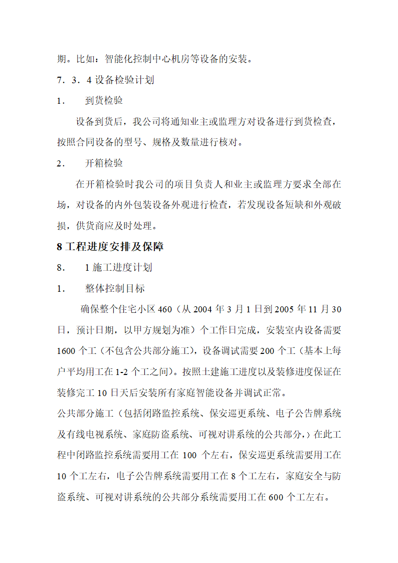 某某花园智能化系统施工组织设计方案.docx第29页