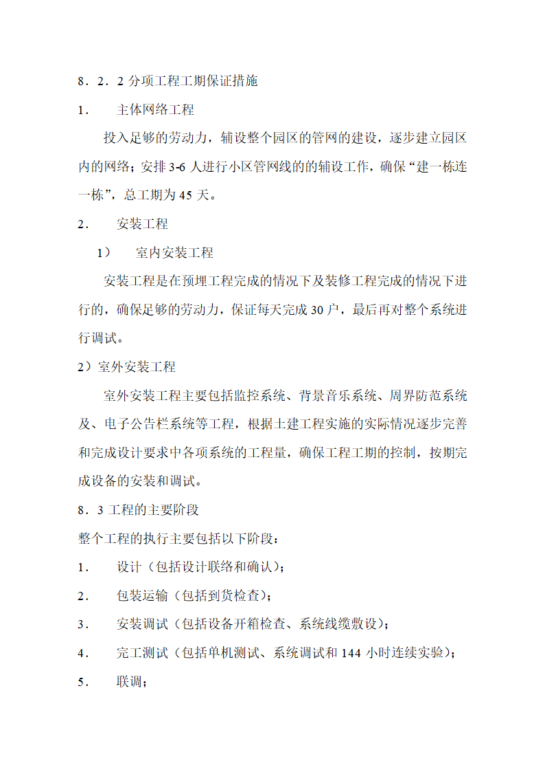 某某花园智能化系统施工组织设计方案.docx第33页