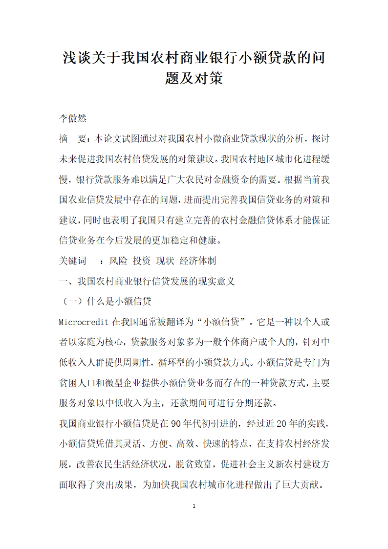 浅谈关于我国农村商业银行小额贷款的问题及对策.docx