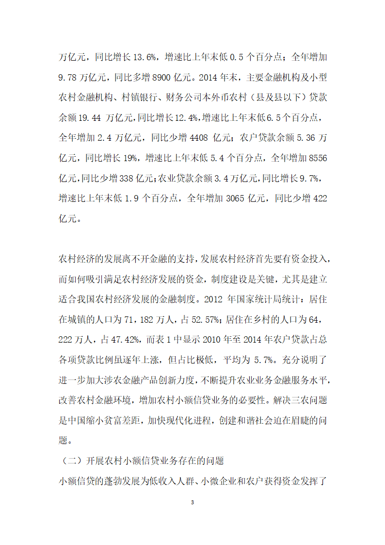 浅谈关于我国农村商业银行小额贷款的问题及对策.docx第3页