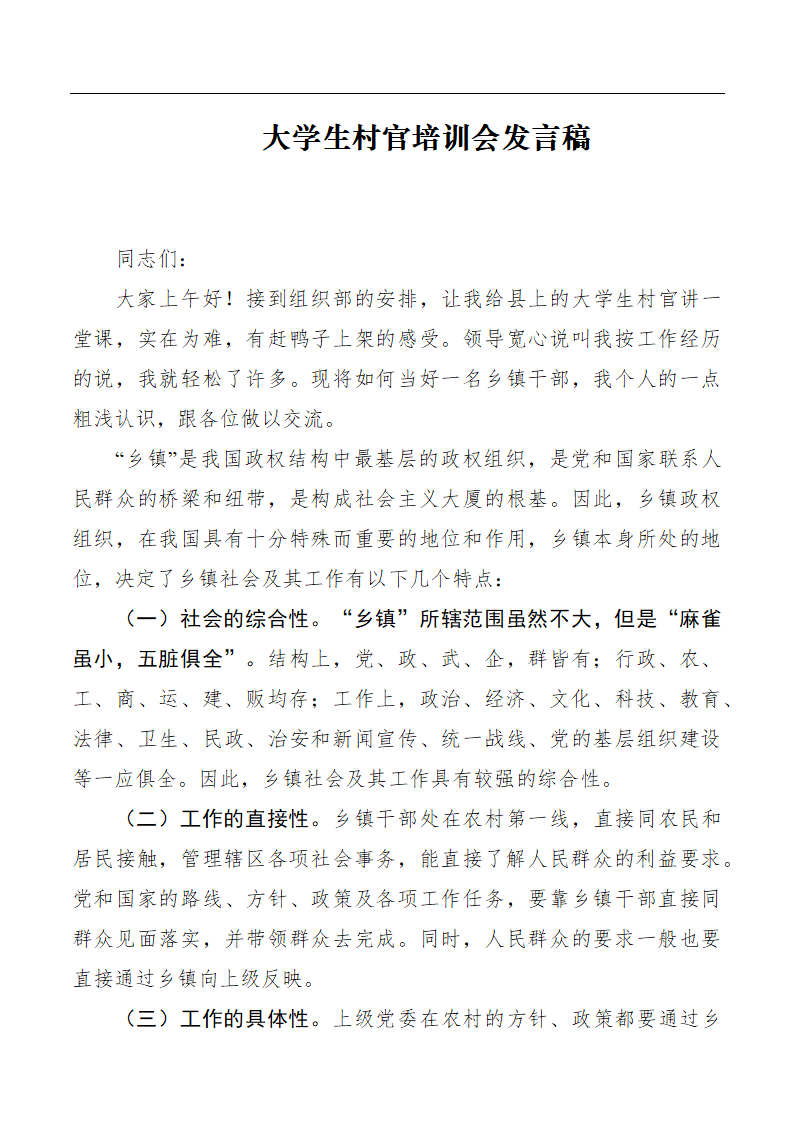 大学生村官培训会发言稿.docx