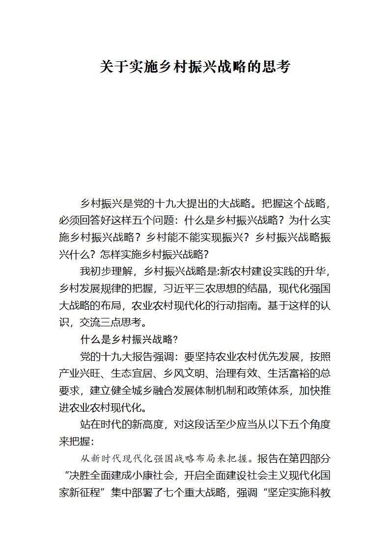 【2018年乡村振兴战略】关于实施乡村振兴战略的思考.docx