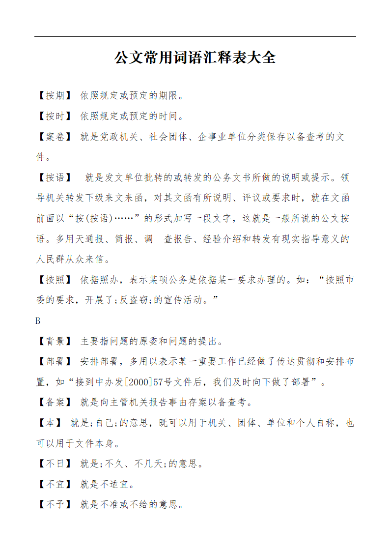 公文常用词语汇释表大全.docx