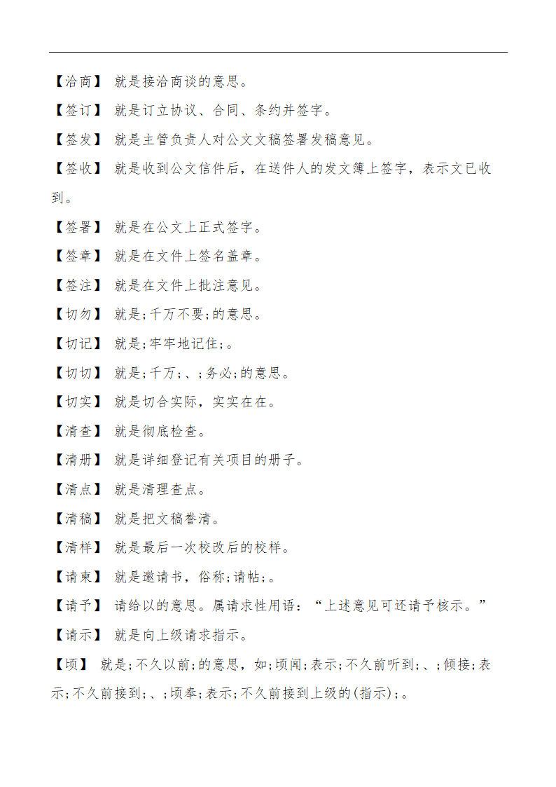 公文常用词语汇释表大全.docx第14页