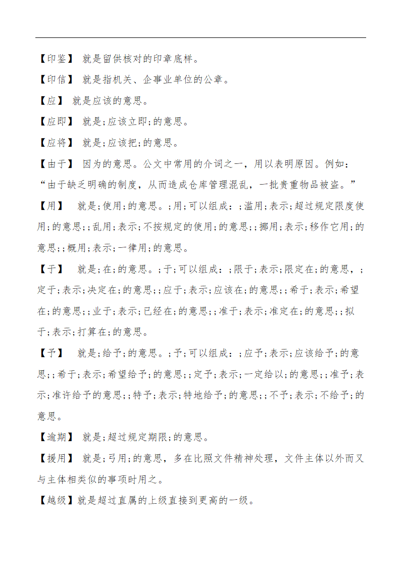 公文常用词语汇释表大全.docx第23页