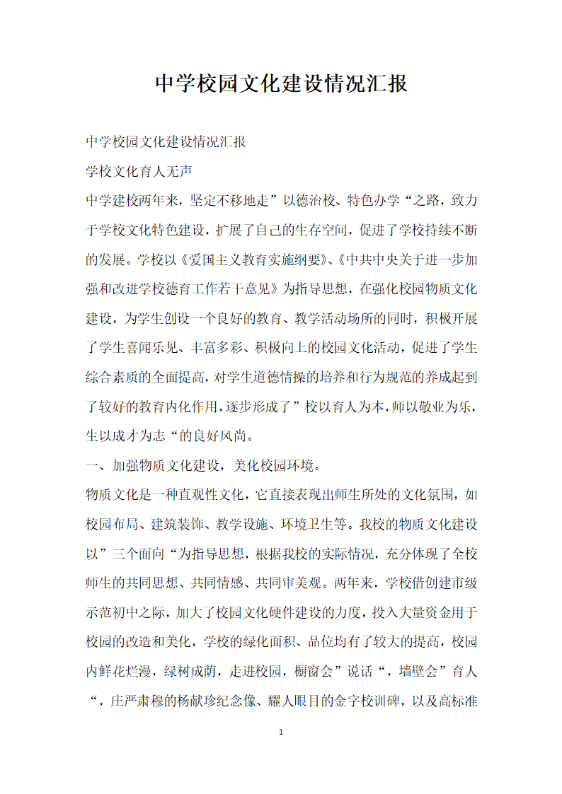 中学校园文化建设情况汇报.docx