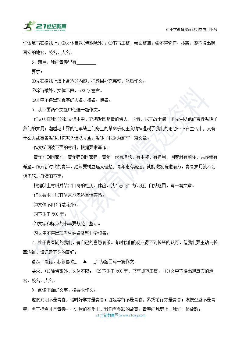 【备战2024】中考语文作文分类押题 青春励志类（文题+详解+范文）.doc第2页