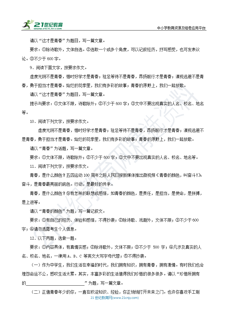 【备战2024】中考语文作文分类押题 青春励志类（文题+详解+范文）.doc第3页