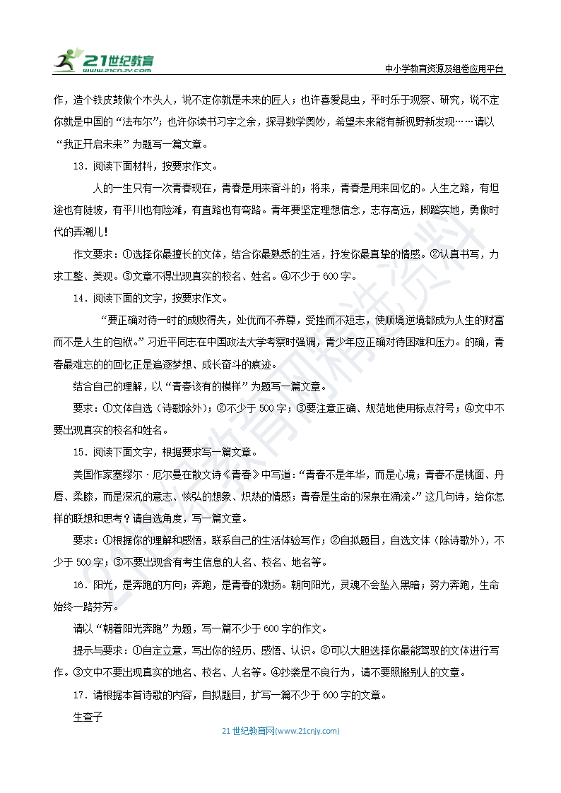 【备战2024】中考语文作文分类押题 青春励志类（文题+详解+范文）.doc第4页