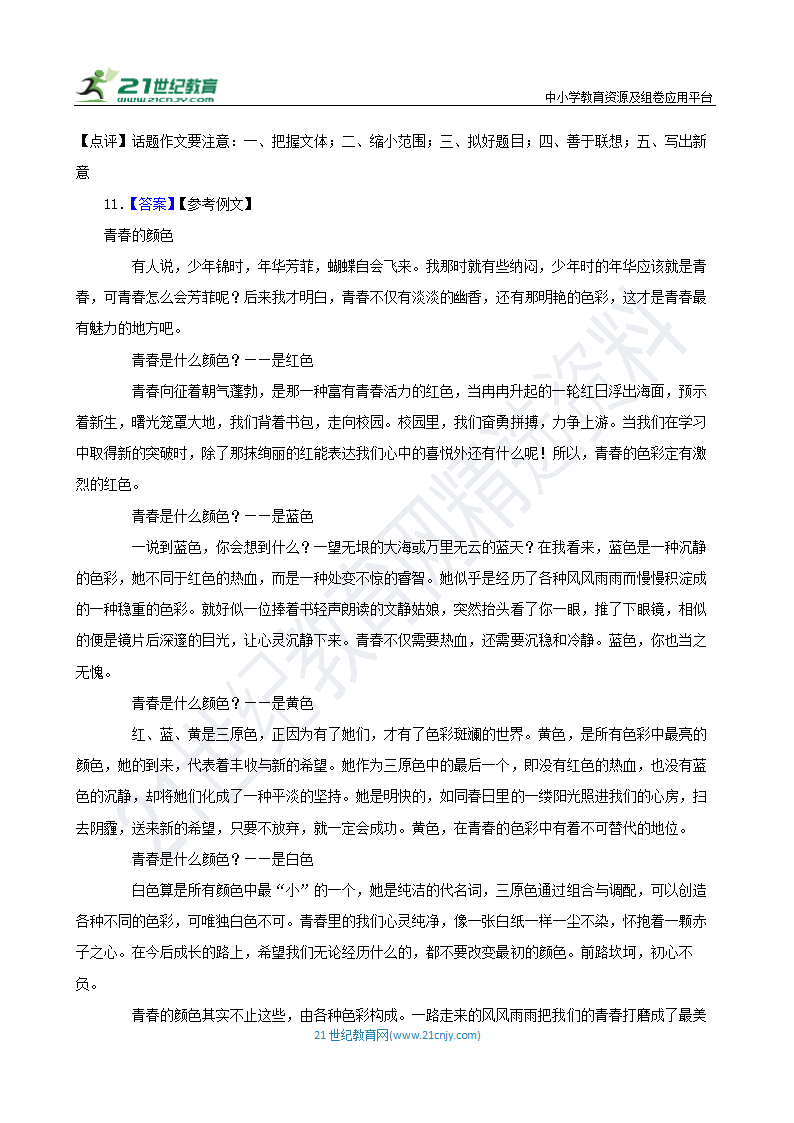 【备战2024】中考语文作文分类押题 青春励志类（文题+详解+范文）.doc第16页