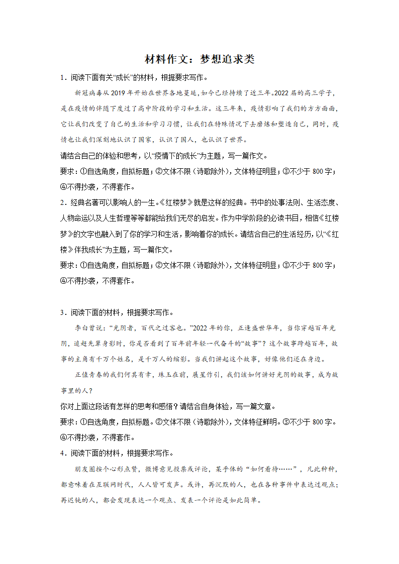 上海高考语文材料作文分类训练：梦想追求类（含答案）.doc第1页