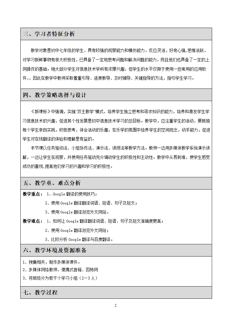 清华大学版信息技术七上 第7课 沟通无限——网上翻译 教案.doc第2页