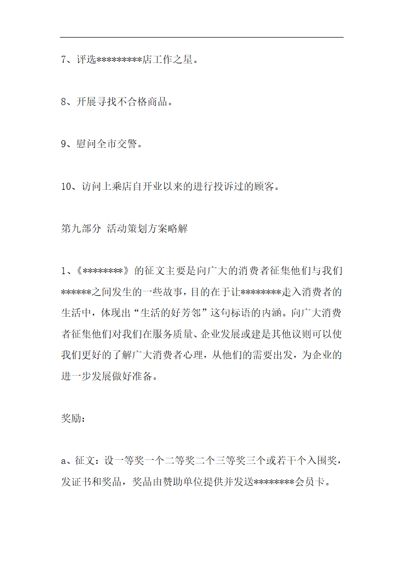 xx商超五一促销策划方案.docx第10页