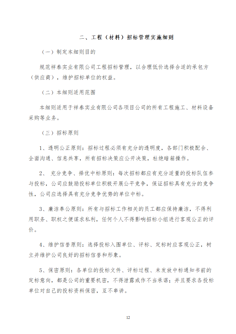 某工程成本中心成本管理办法.doc第12页