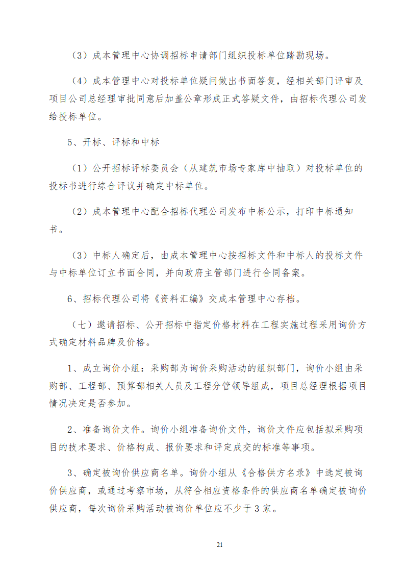 某工程成本中心成本管理办法.doc第21页