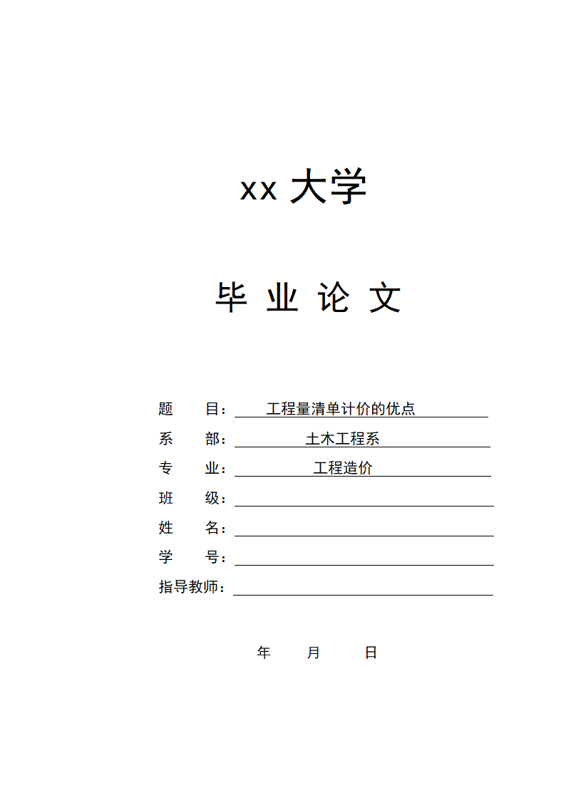 工程造价毕业论文浅谈工程量清单计价的优点.doc第1页