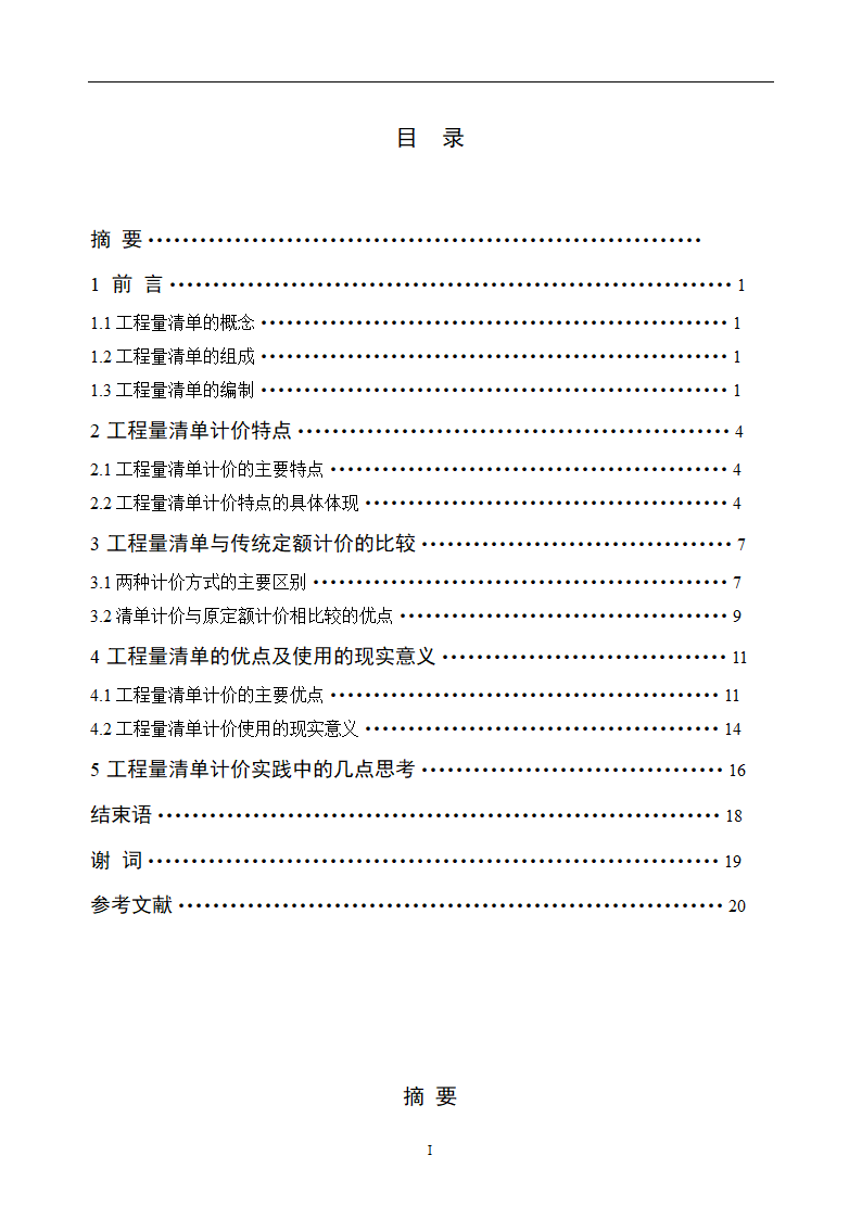 工程造价毕业论文浅谈工程量清单计价的优点.doc第2页