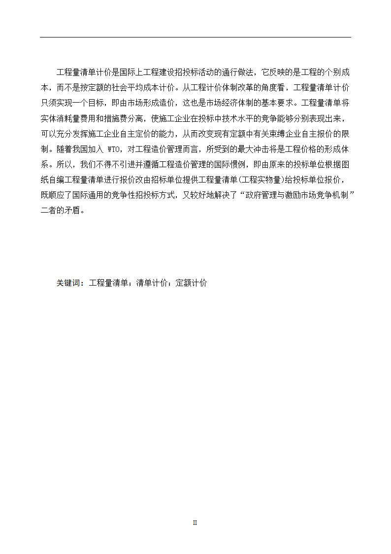 工程造价毕业论文浅谈工程量清单计价的优点.doc第3页