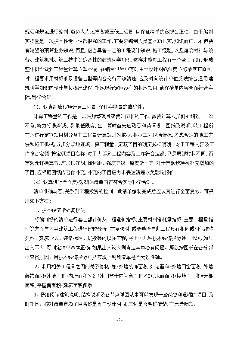 工程造价毕业论文浅谈工程量清单计价的优点.doc第5页