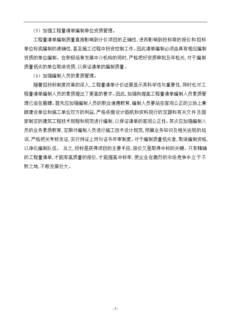 工程造价毕业论文浅谈工程量清单计价的优点.doc第6页