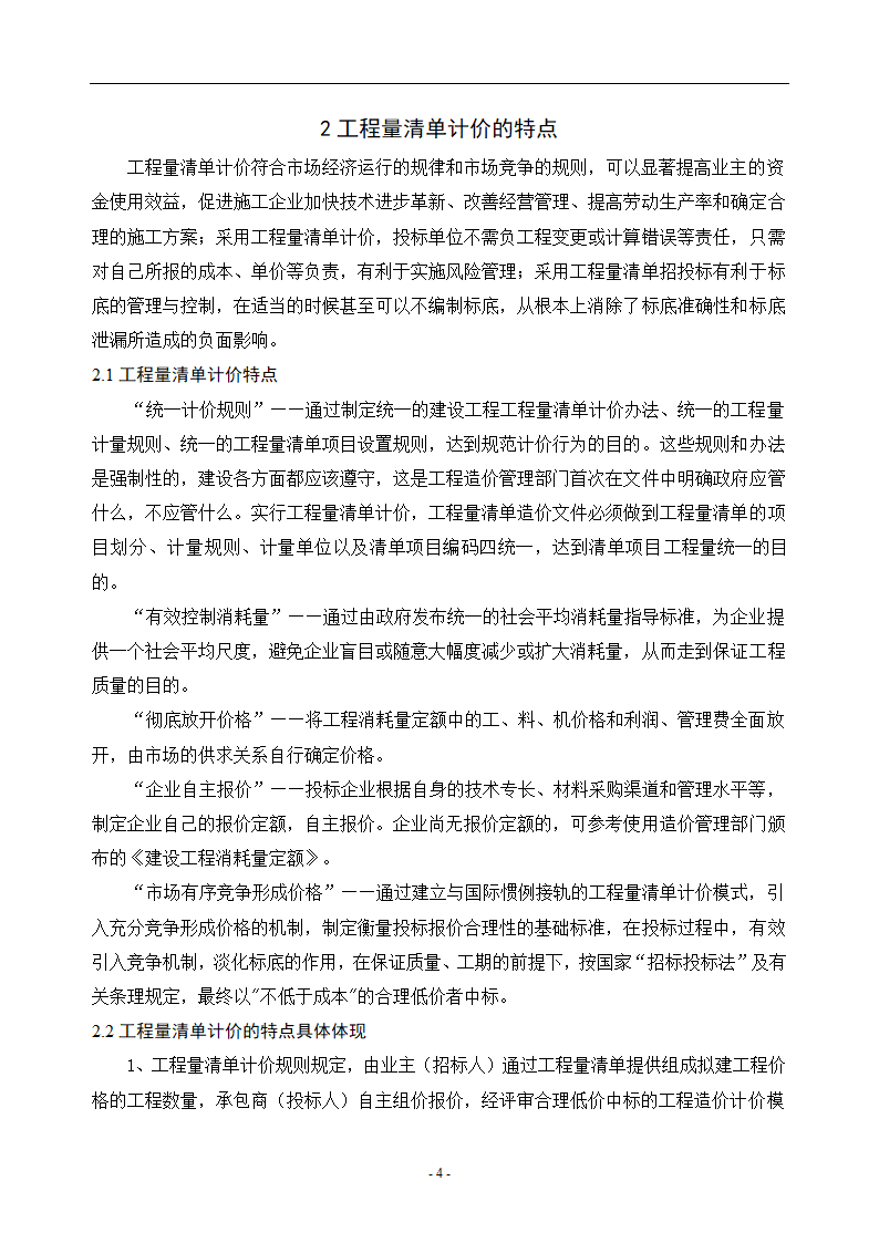 工程造价毕业论文浅谈工程量清单计价的优点.doc第7页