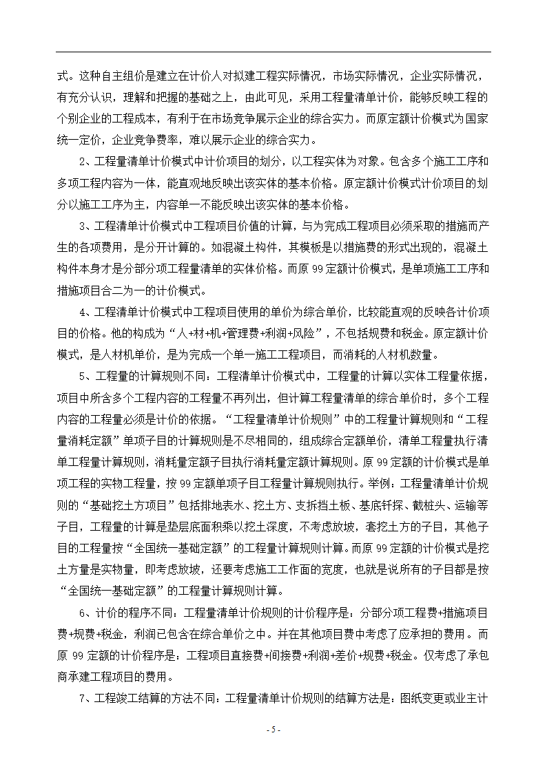 工程造价毕业论文浅谈工程量清单计价的优点.doc第8页