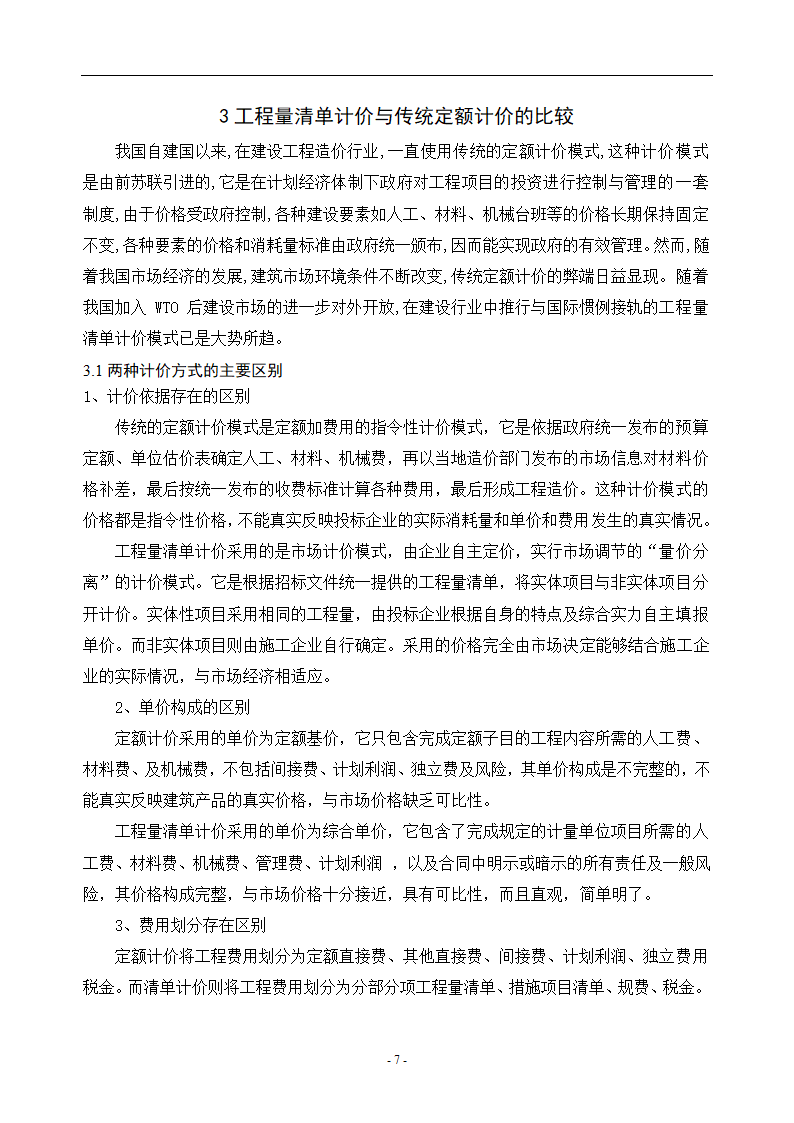 工程造价毕业论文浅谈工程量清单计价的优点.doc第10页