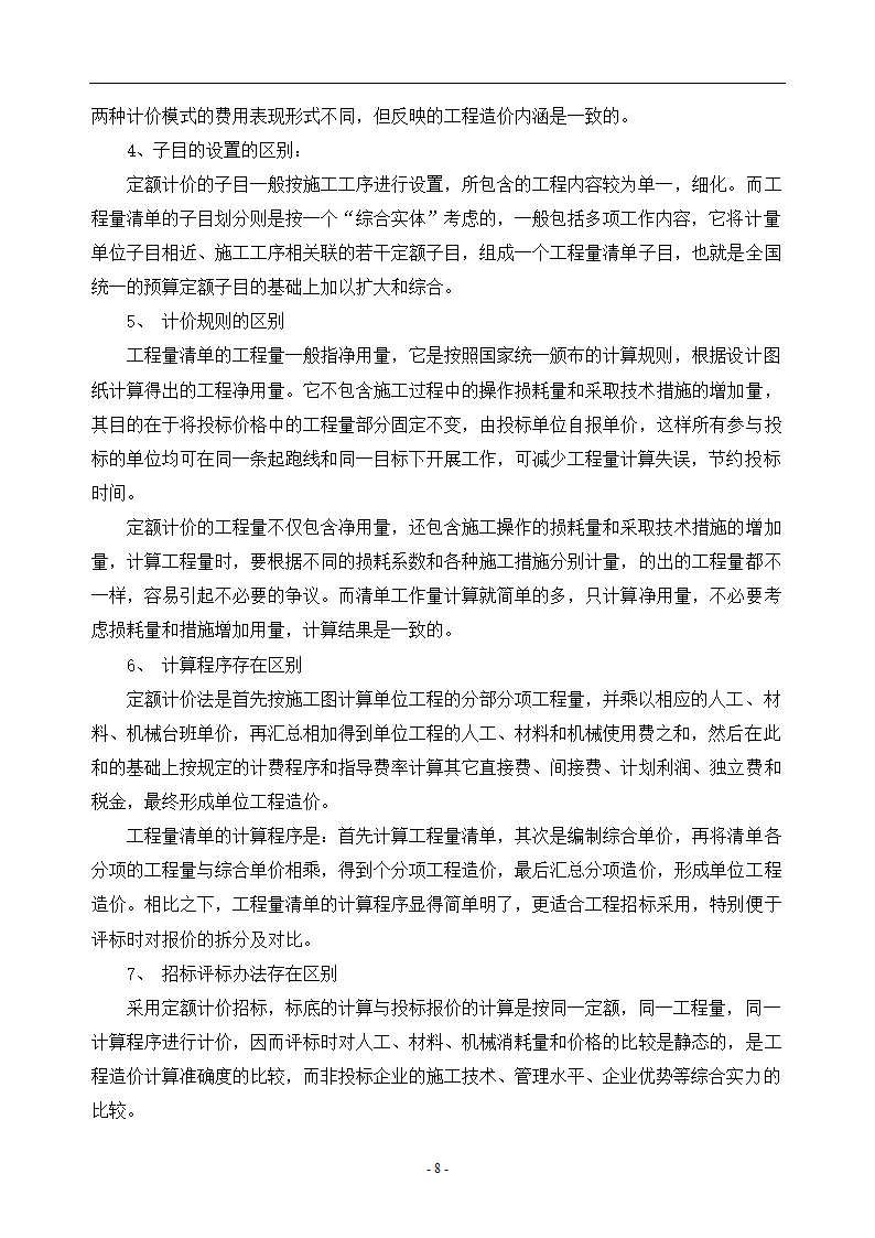 工程造价毕业论文浅谈工程量清单计价的优点.doc第11页