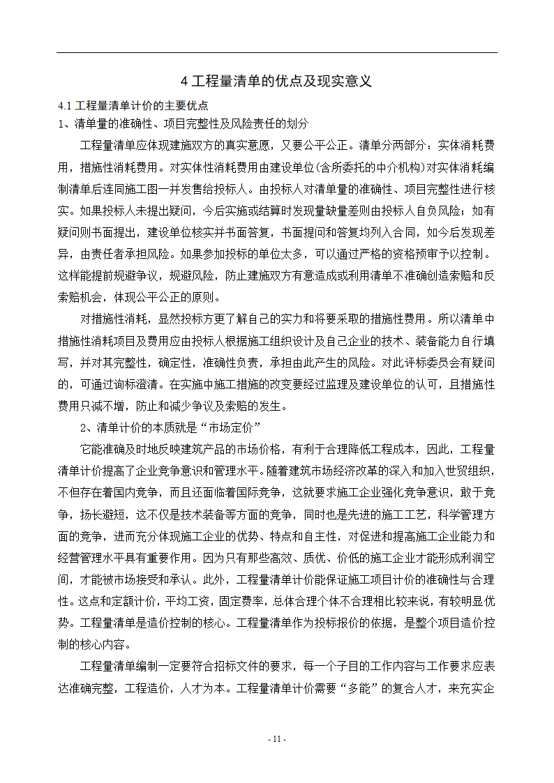 工程造价毕业论文浅谈工程量清单计价的优点.doc第14页