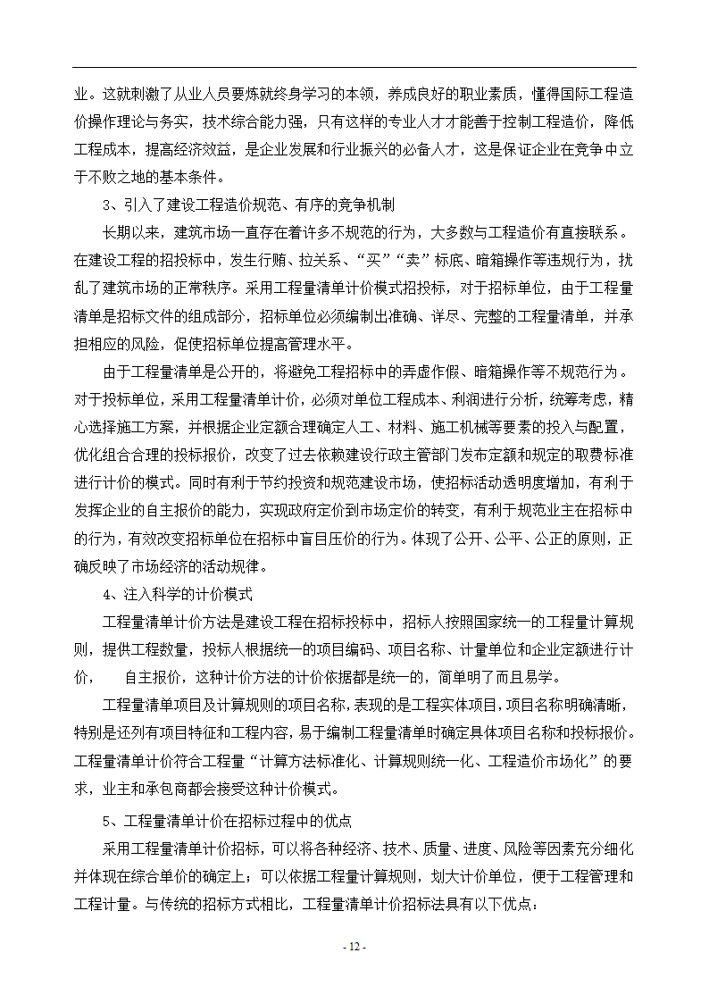 工程造价毕业论文浅谈工程量清单计价的优点.doc第15页