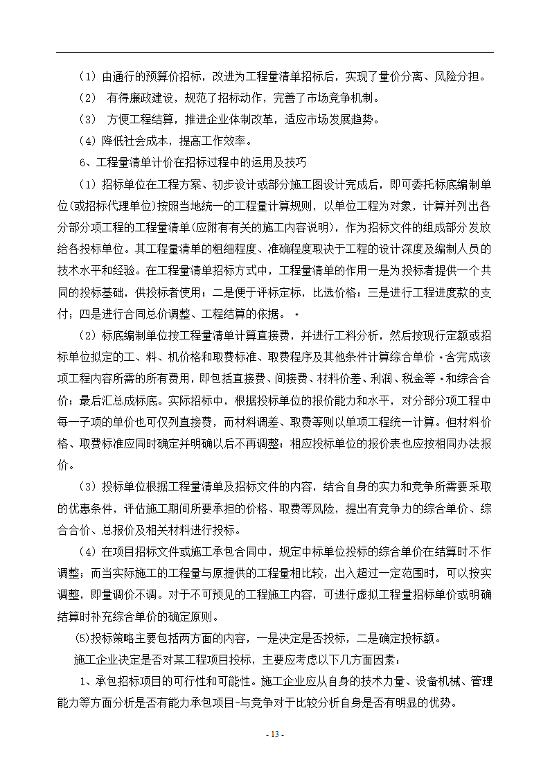 工程造价毕业论文浅谈工程量清单计价的优点.doc第16页