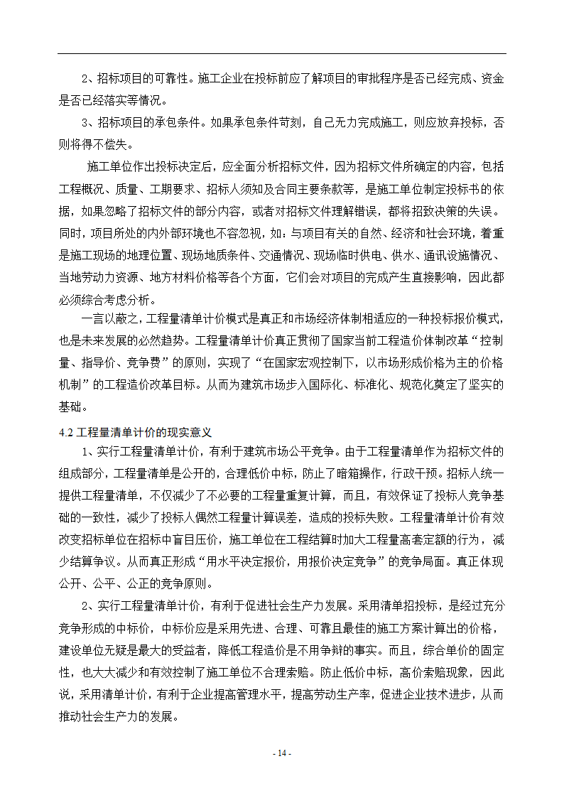 工程造价毕业论文浅谈工程量清单计价的优点.doc第17页