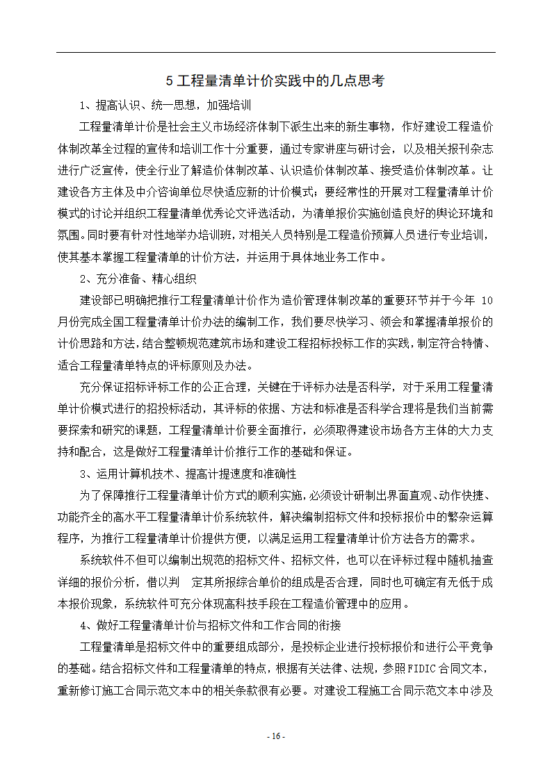 工程造价毕业论文浅谈工程量清单计价的优点.doc第19页