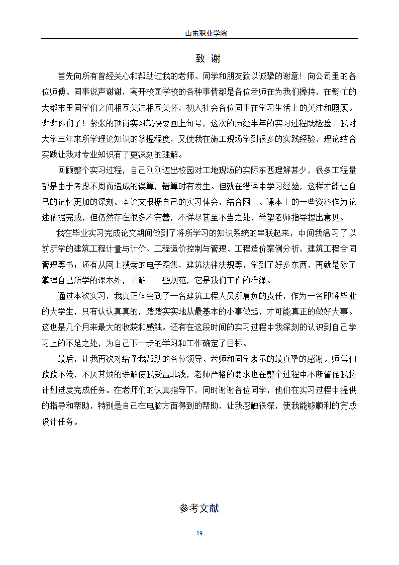 工程造价毕业论文浅谈工程量清单计价的优点.doc第22页