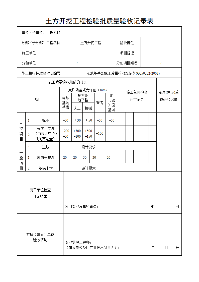 土方开挖工程检验批质量验收详细记录表完整.doc第3页