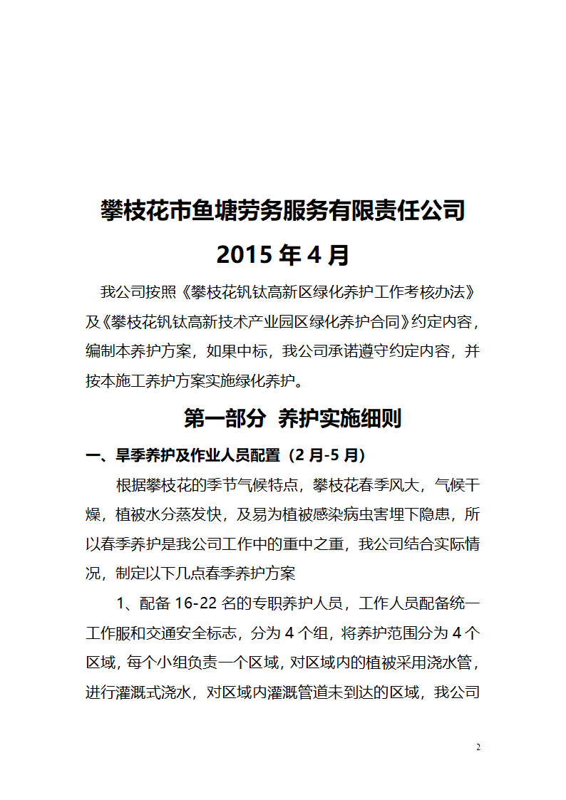 攀枝花钒钛高新技术产业园区绿化养护作业管 理 养 护 方 案.doc第2页