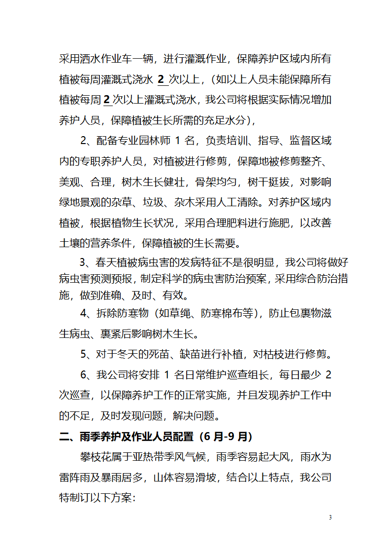 攀枝花钒钛高新技术产业园区绿化养护作业管 理 养 护 方 案.doc第3页