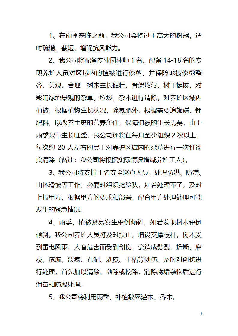 攀枝花钒钛高新技术产业园区绿化养护作业管 理 养 护 方 案.doc第4页