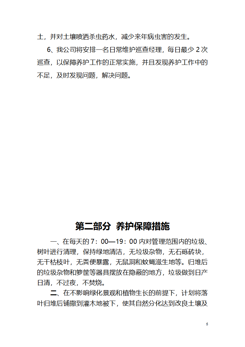 攀枝花钒钛高新技术产业园区绿化养护作业管 理 养 护 方 案.doc第6页