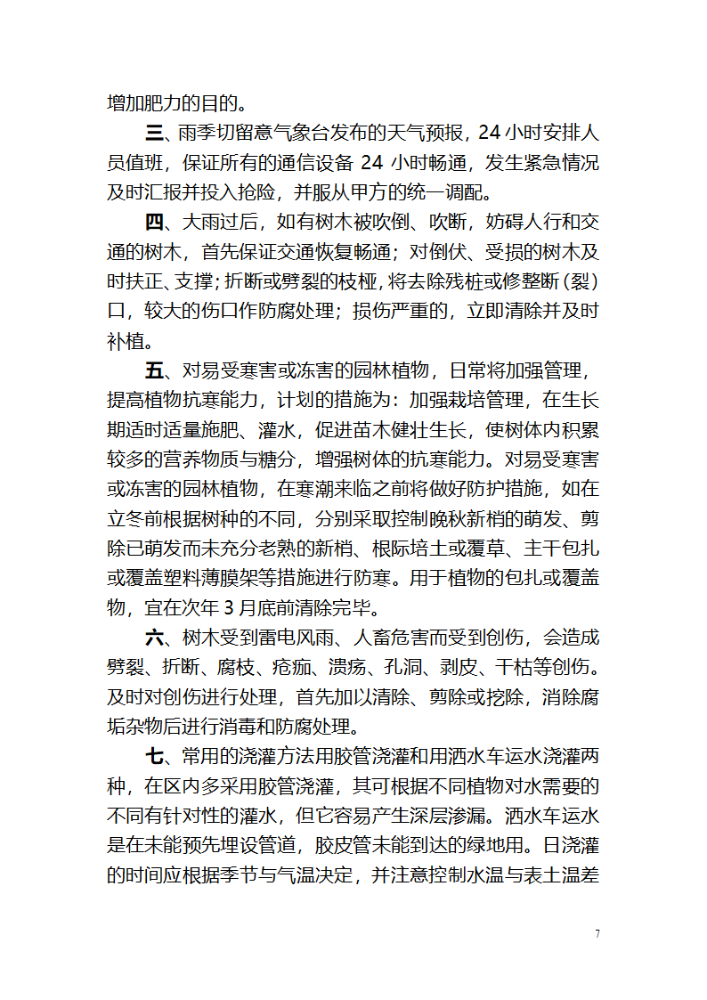 攀枝花钒钛高新技术产业园区绿化养护作业管 理 养 护 方 案.doc第7页