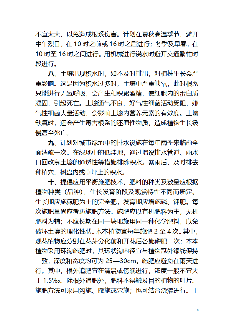 攀枝花钒钛高新技术产业园区绿化养护作业管 理 养 护 方 案.doc第8页